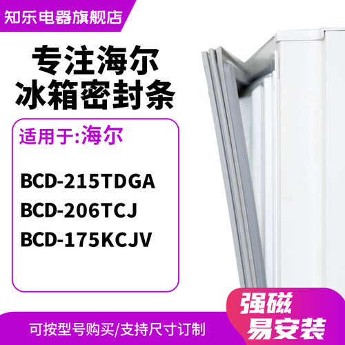 知乐适用海尔BCD-215TDGA 206TCJ 175kcjv冰箱密封条门封条磁胶圈