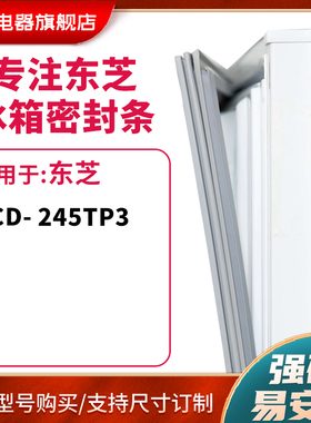 知乐适用东芝BCD-245tp3冰箱密封条门封条胶圈