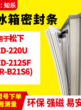 知乐适用松下BCD-220U 212SF(NR-B21S6)冰箱门封条密封条胶圈磁条