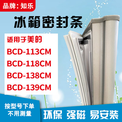 知乐适用美的BCD-113CM 118CM 138CM 139CM冰箱门封条密封条胶圈