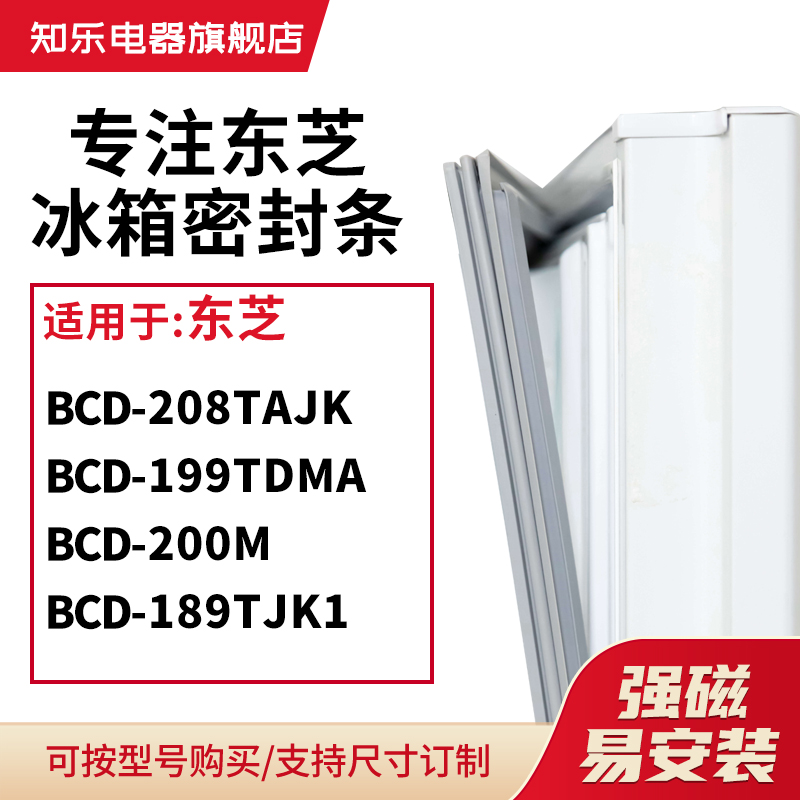 知乐适用东芝BCD-208TAJK 199TDMA 200M 189TJK1冰箱密封条门封条
