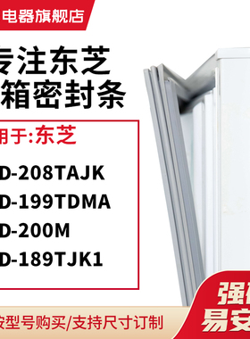 知乐适用东芝BCD-208TAJK 199TDMA 200M 189TJK1冰箱密封条门封条