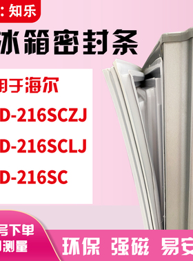 知乐适用海尔BCD-216SCZJ 216SCLJ 216SC冰箱门封条密封条磁胶圈