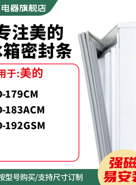 知乐适用美的BCD-179CM  183ACM  192gsm冰箱密封条门封条磁胶圈