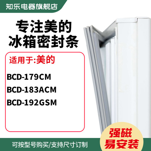 知乐适用美的BCD-179CM  183ACM  192gsm冰箱密封条门封条磁胶圈