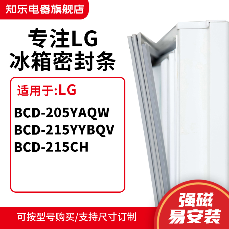 知乐适用LG冰箱密封条门封条磁胶圈BCD-205YAQW 215YYBQV 215CH