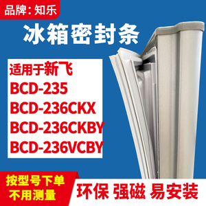 知乐适用新飞BCD-235 236CKX 236CKBY 236VCBY冰箱门封条密封条胶
