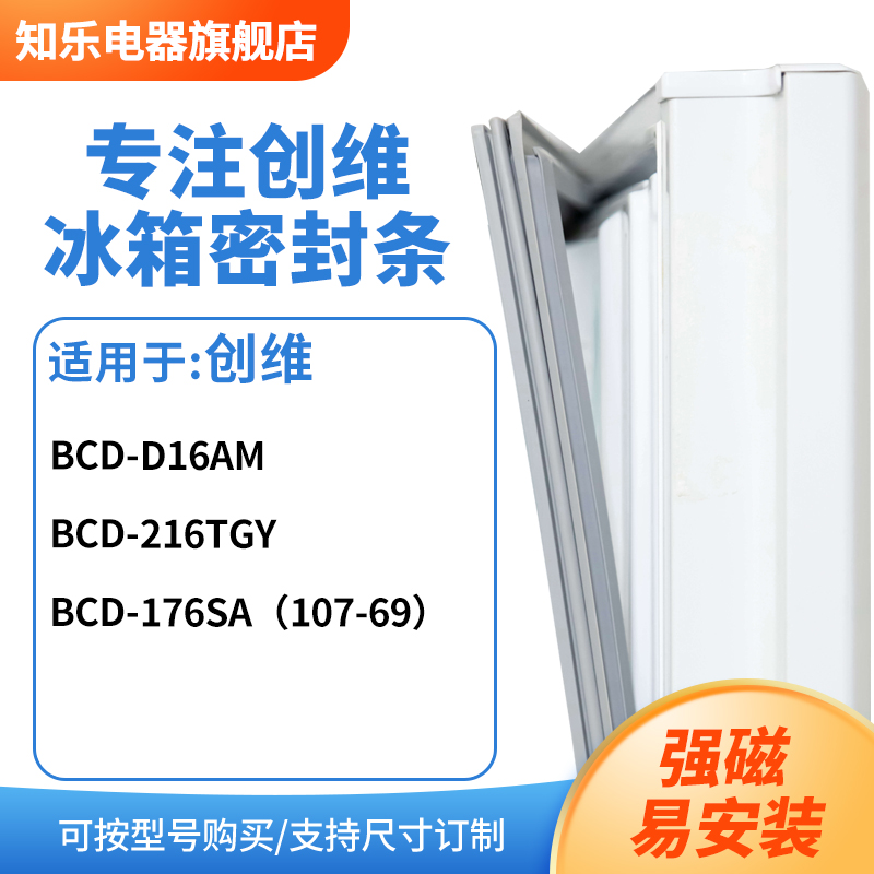 知乐适用创维BCD-D16AM 216TGY 176sa（107-69）冰箱密封条门封条