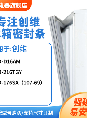 知乐适用创维BCD-D16AM 216TGY 176sa（107-69）冰箱密封条门封条