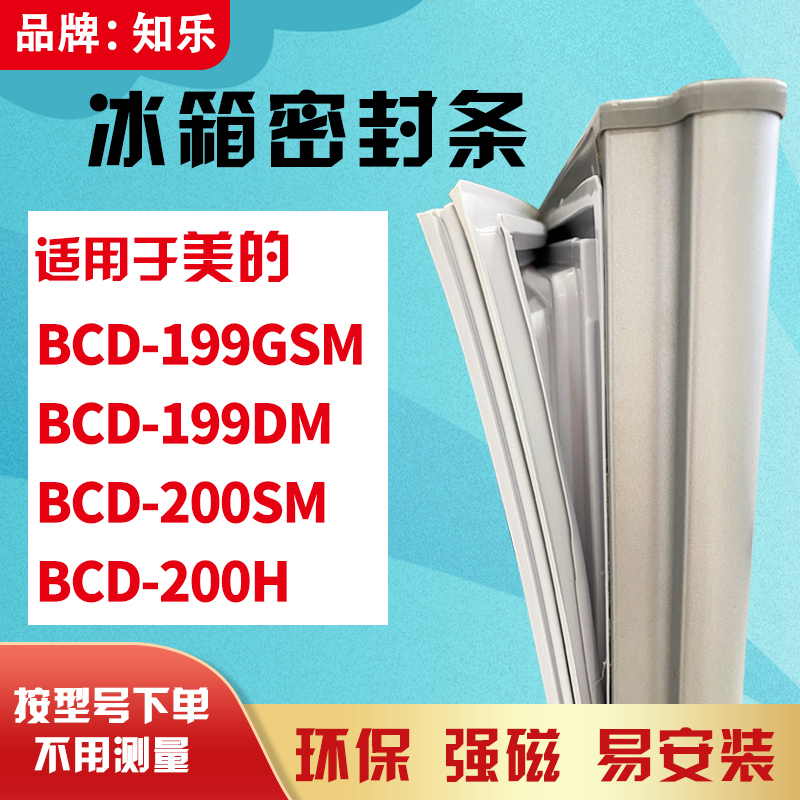 知乐适用美的BCD-199GSM 199DM 200SM 200H冰箱门封条密封条胶圈 大家电 冰箱配件 原图主图