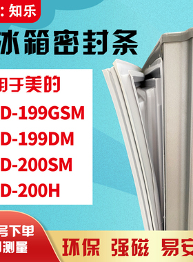 知乐适用美的BCD-199GSM 199DM 200SM 200H冰箱门封条密封条胶圈