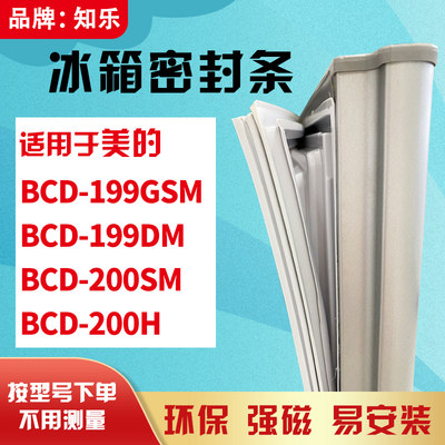 知乐适用美的BCD-199GSM 199DM 200SM 200H冰箱门封条密封条胶圈