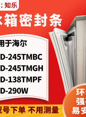 知乐适用海尔BCD-245TMBC 245TMGH 138TMPF 290W冰箱门封条密封条