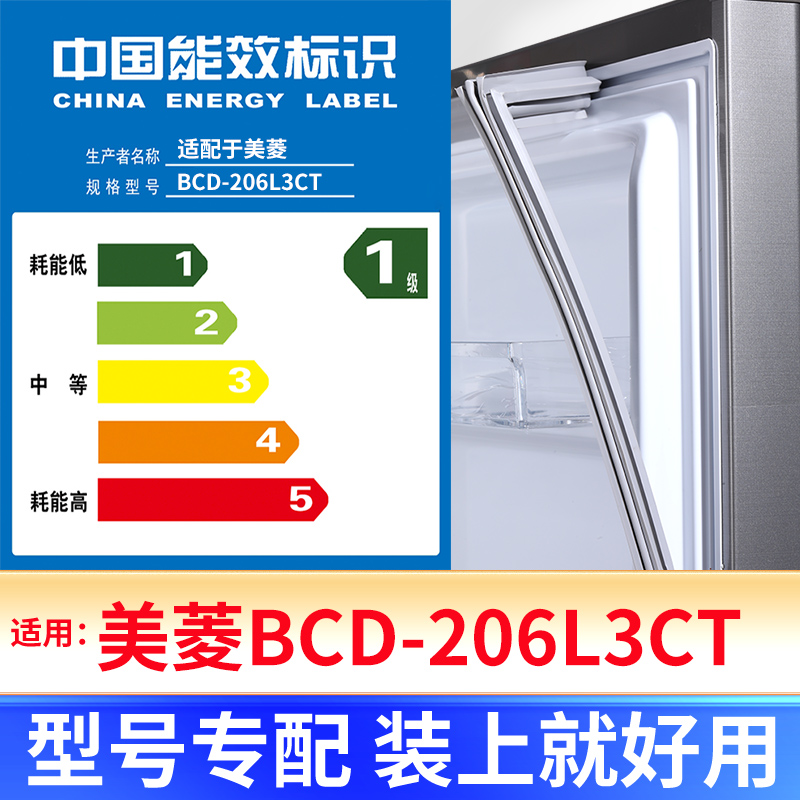 【美菱BCD-206L3CT】冰箱密封条