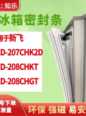 知乐适用新飞BCD-207CHK2D 208CHKT 208CHGT冰箱门封条密封条胶圈