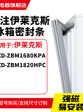 知乐适用伊莱克斯BCD-ZBM1680KPA ZBM1820HPC冰箱密封条门封条圈