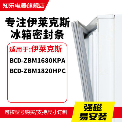 知乐适用伊莱克斯BCD-ZBM1680KPA ZBM1820HPC冰箱密封条门封条圈