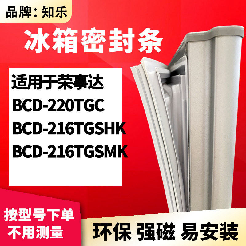 知乐适用荣事达BCD-220TGC 216TGSHK 216TGSMK冰箱门封条密封条胶
