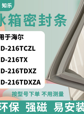 适用于海尔BCD-216TCZL 216TX 216TDXZ 216TDXZA冰箱门封条密封条