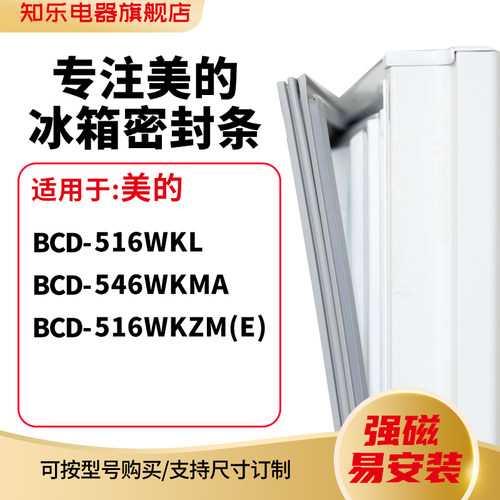 知乐适用美的BCD-516wkl 546WKMA 516WKZM(E)冰箱密封条门封条圈