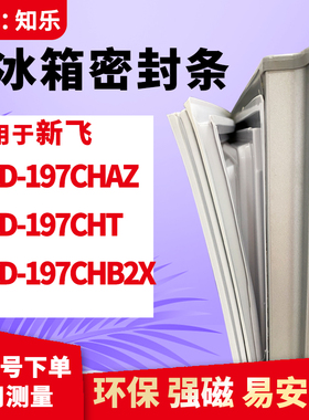 知乐适用新飞BCD-197CHAZ 197CHT 197CHB2X冰箱门封条密封条胶圈