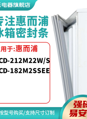 知乐适用惠而浦BCD-212M22W/S 182M2SSEE冰箱密封条门封条磁胶圈