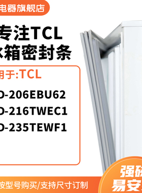 知乐适用TCL冰箱密封条门封条圈BCD-206EBU62 216TWEC1 235TEWF1