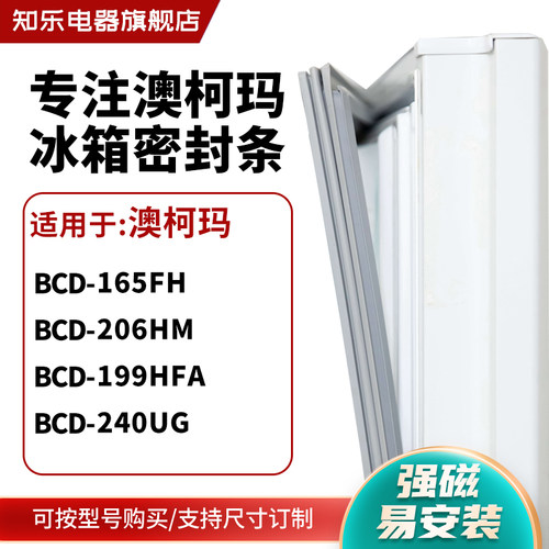 知乐适用澳柯玛BCD-165FH 206HM 199HFA  240UG冰箱密封条门封条