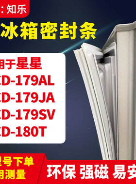 知乐适用星星BCD-179AL 179JA 179SV 180T冰箱门封条密封条磁胶圈