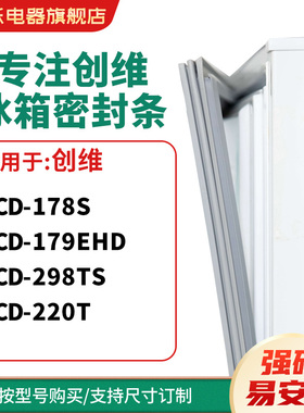 知乐适用创维BCD-178S 179EHD 298TS 220T冰箱密封条门封条磁胶圈