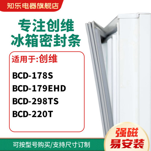 知乐适用创维BCD-178S 179EHD 298TS 220T冰箱密封条门封条磁胶圈