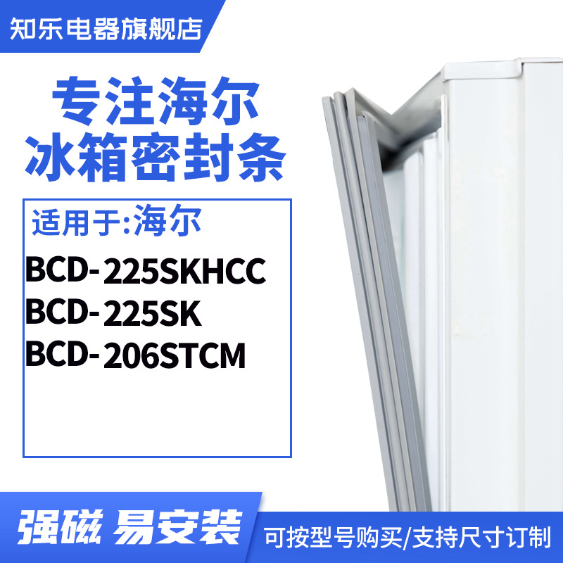 知乐适用海尔BCD-225SKHCC 225SK 206STCM冰箱密封条门封条胶圈