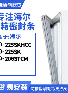 知乐适用海尔BCD-225SKHCC 225SK 206STCM冰箱密封条门封条胶圈