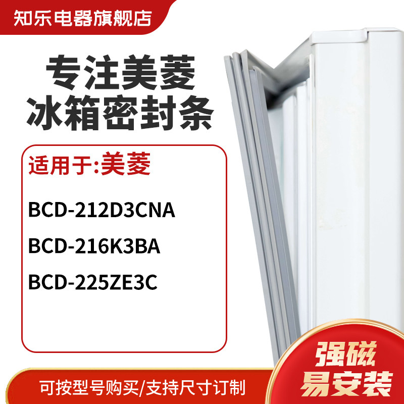知乐适用美菱BCD-212D3CNA 216K3BA 225ZE3C 冰箱密封条门封条圈