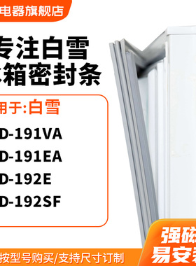 知乐适用白雪BCD-191VA 191EA 192E 192SF冰箱密封条门封条磁胶圈