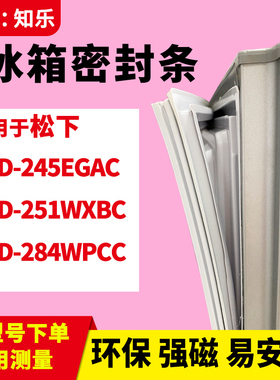 知乐适用松下BCD-245EGAC 251WXBC 284WPCC冰箱门封条密封条胶圈