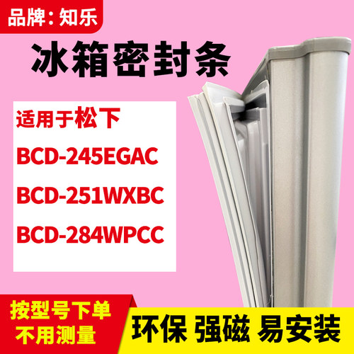 知乐适用松下BCD-245EGAC 251WXBC 284WPCC冰箱门封条密封条胶圈