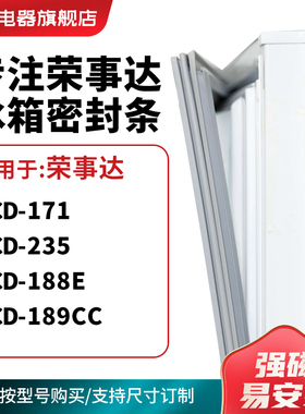知乐适用荣事达BCD-171  235  188E 189CC冰箱密封条门封条磁胶圈