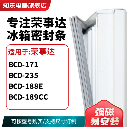 知乐适用荣事达BCD-171  235  188E 189CC冰箱密封条门封条磁胶圈