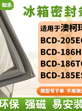 知乐适用澳柯玛BCD-205EG 186HM 186TG 185ES冰箱门封条密封条胶