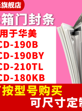 知乐适用于华美BCD-190B 190BY  210TL 180KB 冰箱门封条密封条圈