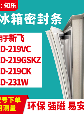 知乐适用新飞BCD-219VC 219GSKZ 219CK 231W冰箱门封条密封条胶圈