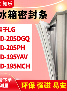 知乐适用LG冰箱门封条密封条胶圈BCD-205DGQ 205PH 195YAV 195MCH