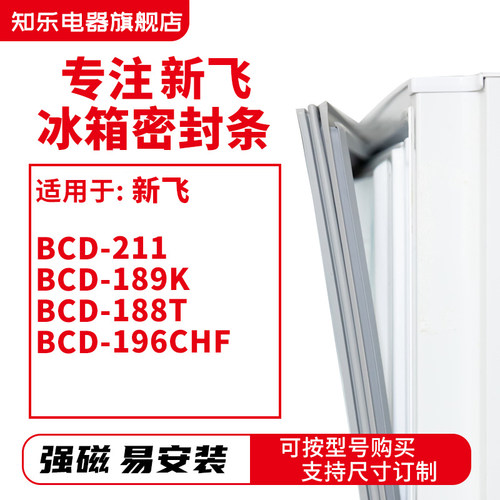 知乐适用新飞BCD-211 189K 188T 196CHF 冰箱密封条门封条胶圈