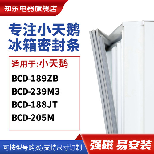知乐适用小天鹅BCD-189ZB 239M3 188JT 205M冰箱密封条门封条胶圈