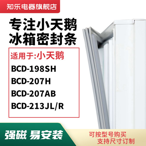 知乐适用小天鹅BCD-198SH 207H 207AB 213JL/R冰箱密封条门封条圈