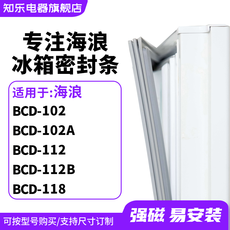 知乐适用海浪BCD-102 102A 112 112B 118冰箱密封条门封条磁胶圈