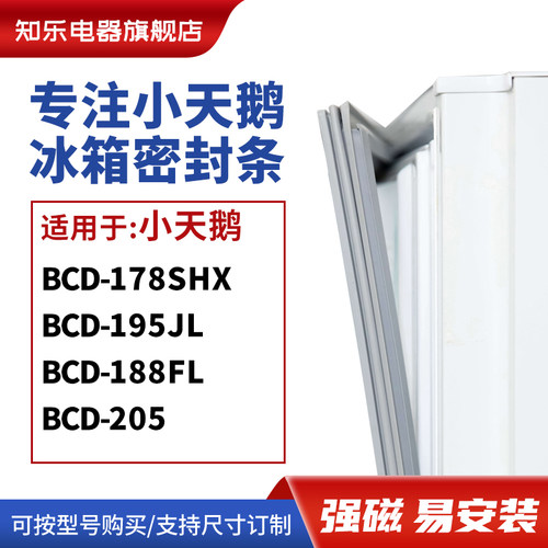 知乐适用小天鹅BCD-178SHX 195JL 188FL 205冰箱密封条门封条胶圈