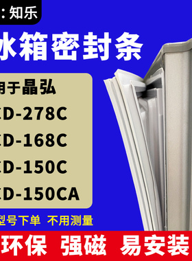 知乐适用晶弘BCD-278C 168C 150C 150CA 冰箱门封条密封条磁胶圈