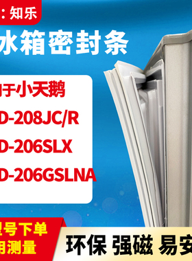 知乐适用小天鹅BCD-208JC/R 206SLX 206GSLNA 冰箱门封条密封条圈